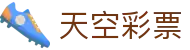 天空彩票 / Lottery Hub「官方频道」安全购彩